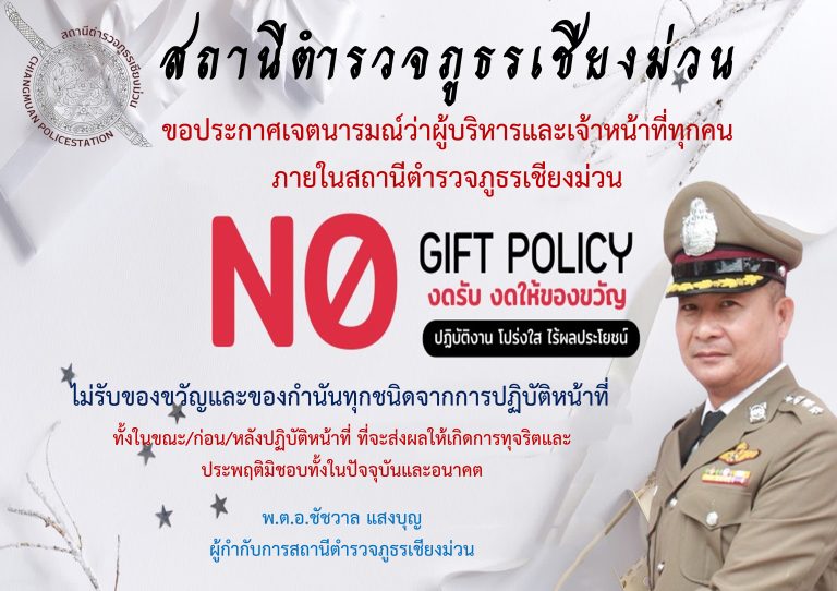 ประกาศเจตนารมณ์ ไม่รับของขวัญหรือของกำนัลทุกชนิด